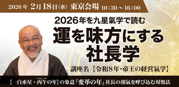 運を味方にする社長学 -令和８年・帝王の経営氣学-