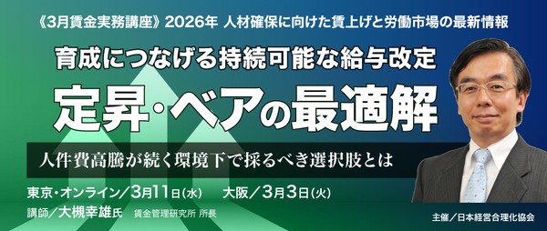 《３月賃金実務講座》育成につなげる持続可能な給与改定　 定昇・ベアの最適解