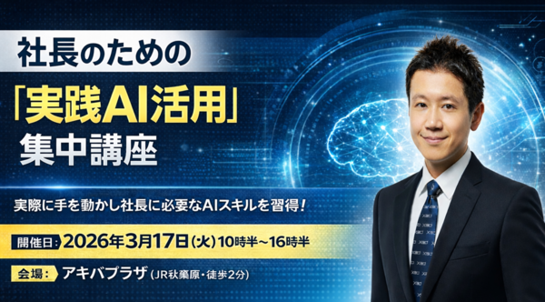 社長のための実践「AI活用・集中講座」