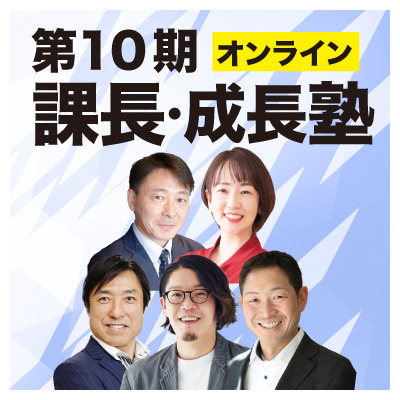 盛況につき新規日程決定!第10期 課長・成長塾