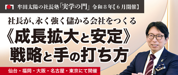 2026年6月「実学の門」《成長拡大と安定》戦略と手の打ち方