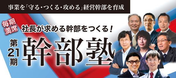 第21期「幹部塾」