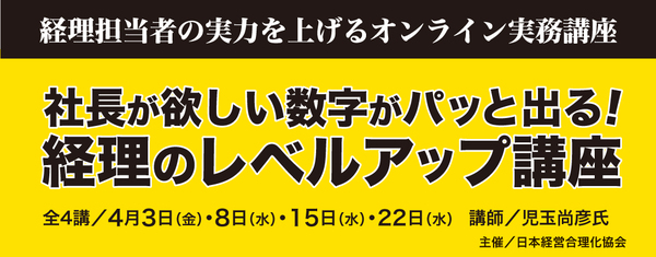 経理のレベルアップオンライン講座