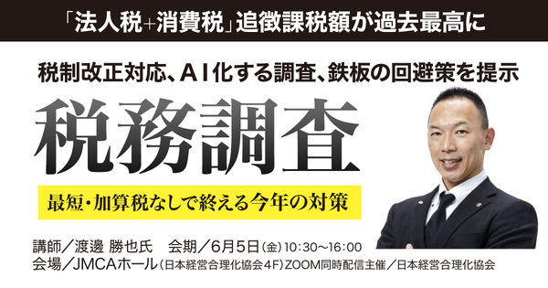 「税務調査 2026年度」最短・加算税なしで終える対応策