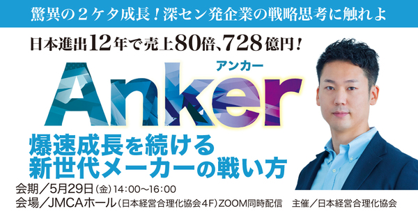 《Anker》爆速成長を続ける 新世代メーカーの戦い方