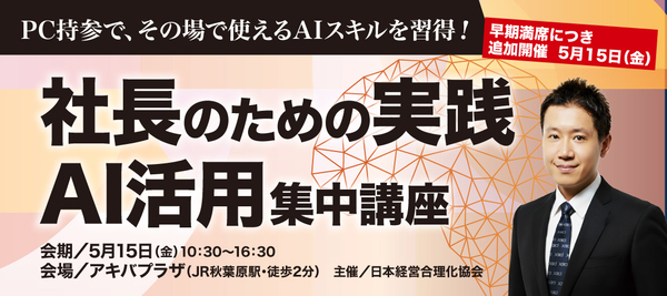 【追加開催・5月】社長のための「実践AI活用・集中講座」