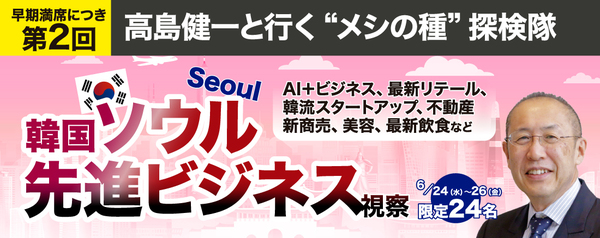 【第2回】高島健一の“社長のメシの種”探検隊 in 韓国ソウル視察
