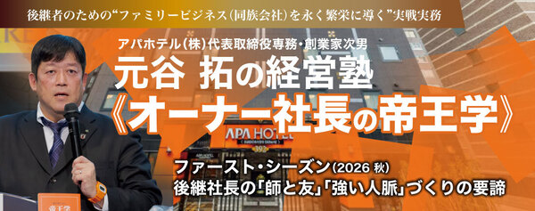 元谷 拓の経営塾《オーナー社長の帝王学》