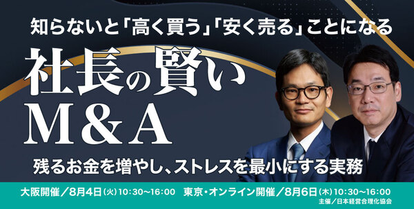 社長の賢いM&A　ー残るお金を最大にし、ストレスは最小にする実務ー