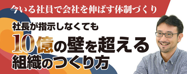 10億の壁を超える組織のつくり方