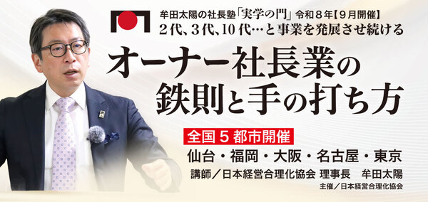 《実学の門》オーナー社長業の鉄則と手の打ち方（令和8年9月）
