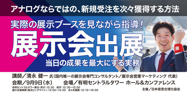 展示会出展-当日の成果を最大にする実務-（「国際物流総合展」視察付き＠東京ビッグサイト）