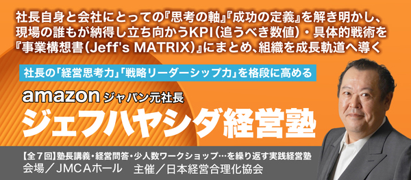 amazonジャパン元社長 ジェフハヤシダ経営塾