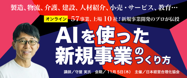 新規事業家・守屋実の「AIを使った新規事業のすすめ方」