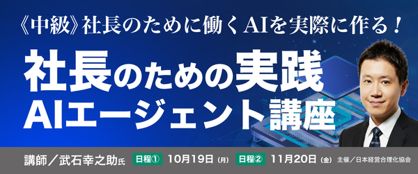 【AI中級編】社長のための実践AIエージェント講座