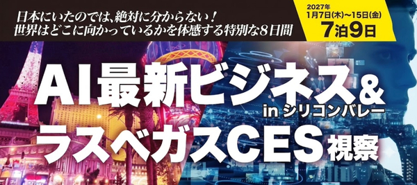 【2027年開催】AI最新ビジネス inシリコンバレー＆ラスベガスCES 視察