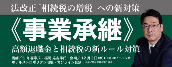 事業承継ー相続増税・自社株承継・大型退職金への対策ー