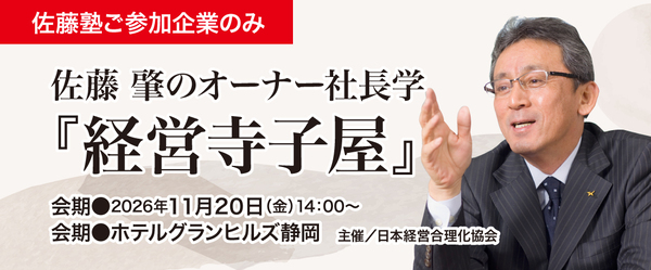 【「佐藤塾」OB企業限定・特別講義】佐藤肇のオーナー社長学『経営寺子屋』