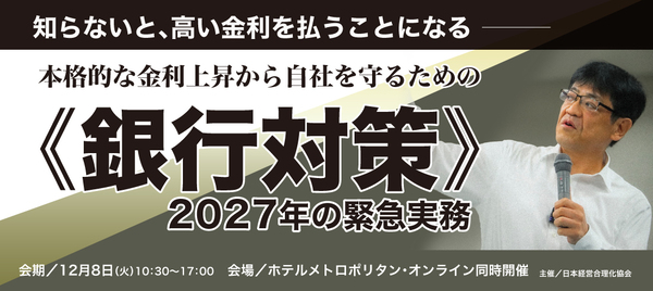《銀行対策》2027年の緊急実務
