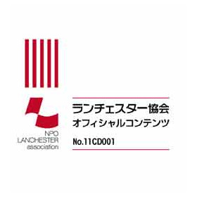 ［監修］NPOランチェスター協会