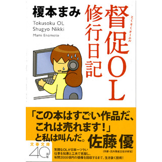 「督促（とくそく）OL 修行日記」著者 榎本まみ氏