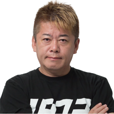 堀江貴文