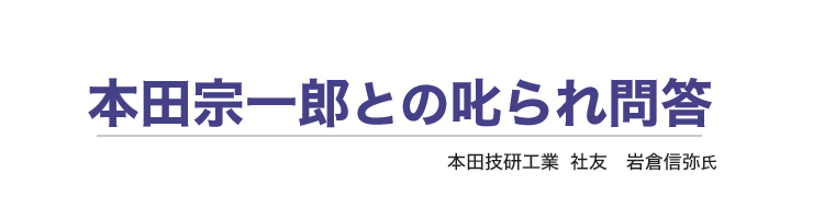 本田宗一郎との 叱られ問答 社長の経営セミナー 本 講演cd Dvd ダウンロード 日本経営合理化協会