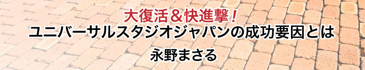 第1話 今usjに注目する理由 社長の経営セミナー 本 講演cd Dvd ダウンロード 日本経営合理化協会