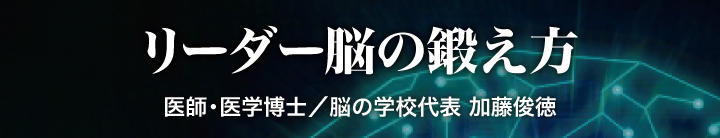 第31回 悩みの原因は こころ ではなく 脳 にある リーダー脳の鍛え方 社長の経営セミナー 本 講演音声 動画ダウンロード オンライン配信教材 Cd Dvd 日本経営合理化協会
