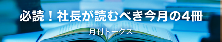 必読 社長が読むべき今月の4冊 社長の経営セミナー 本 講演cd Dvd ダウンロード 日本経営合理化協会 必読 社長が読むべき今月の4冊 社長の経営セミナー 本 講演cd Dvd ダウンロード 日本経営合理化協会