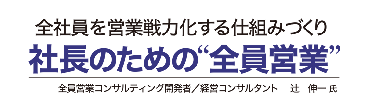 第７号 経営が順調な会社 の全員営業の活用法 問題提起編 社長のための 全員営業 社長の経営セミナー 本 講演音声 動画ダウンロード オンライン配信教材 Cd Dvd 日本経営合理化協会