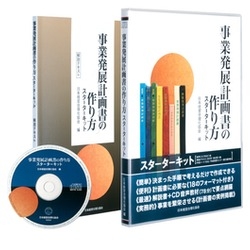 事業発展計画書の作り方スターターキット