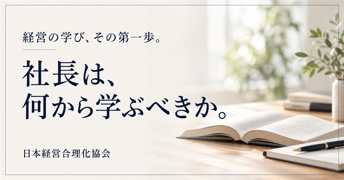 社長は何から学ぶべきか｜経営者・後継者のセミナー・本・講演音声
