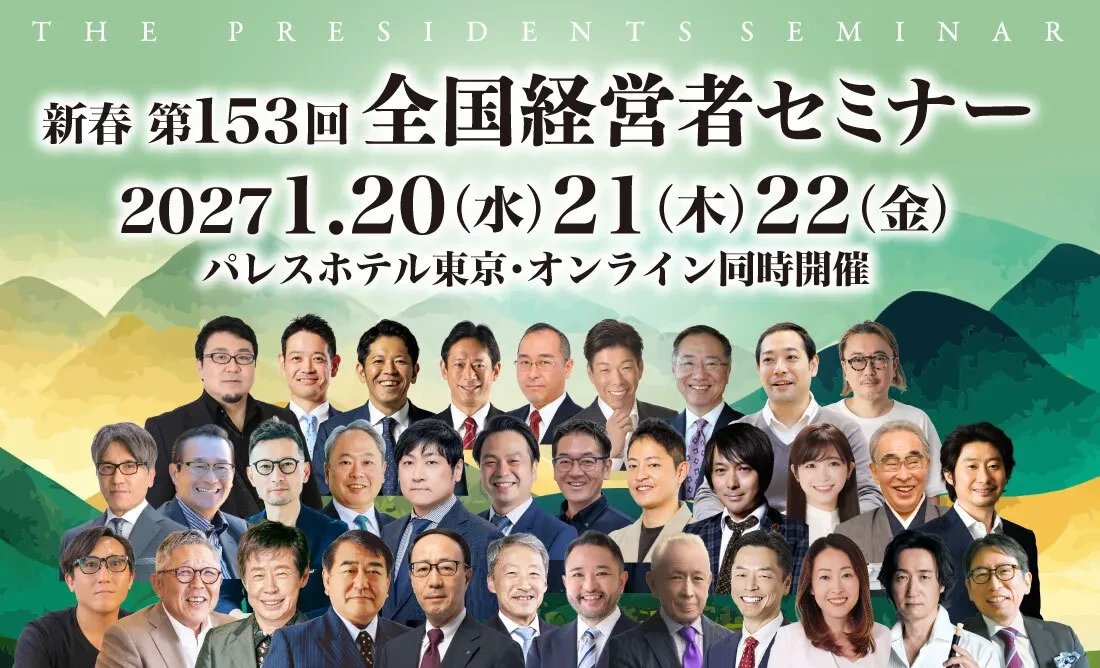 全国経営者セミナー 開催案内