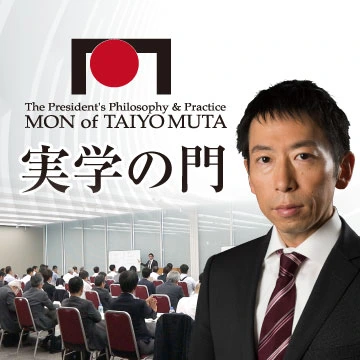 牟田太陽の社長塾 実学の門