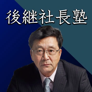 後継社長塾