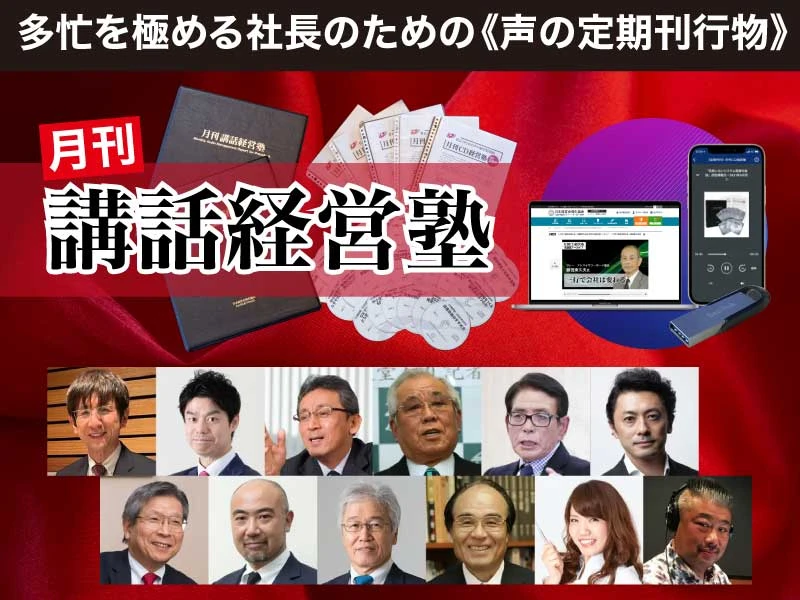 社長のための《声の定期情報》月刊講話経営塾：教材と講師陣