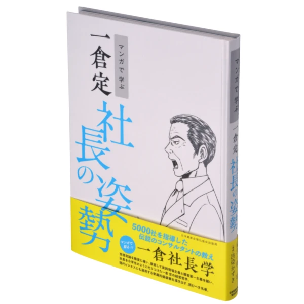 マンガで学ぶ 一倉定『社長の姿勢』の商品画像