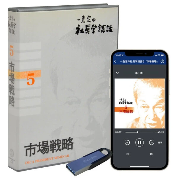 一倉定の社長学講話5「市場戦略」の商品画像