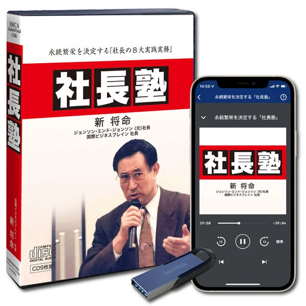 新将命の「社長塾」の商品画像
