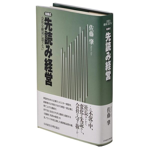 佐藤 肇の経営数字シリーズの商品画像