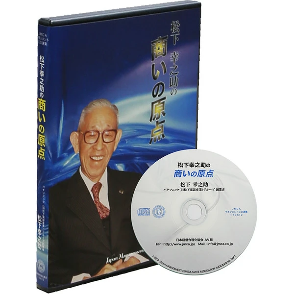 松下幸之助の「商いの原点」CDの商品画像