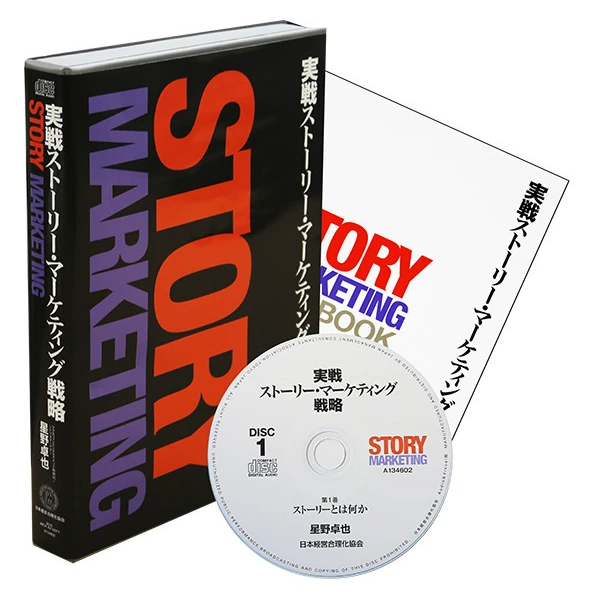 実戦ストーリー・マーケティング戦略の商品画像