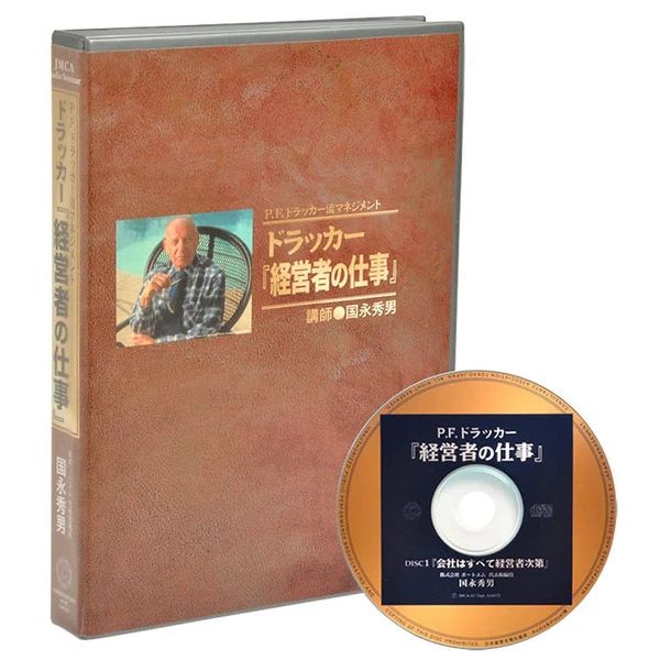 ドラッカー「経営者の仕事」の商品画像（シリーズの教材例）