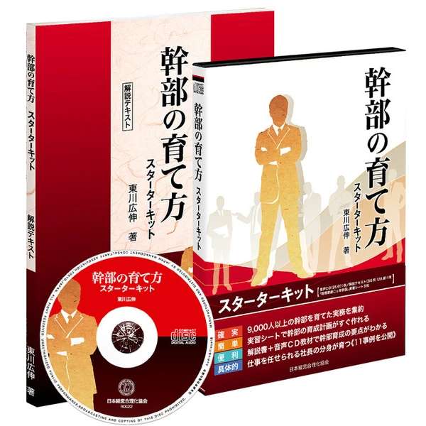 幹部の育て方スターターキットの掲載画像