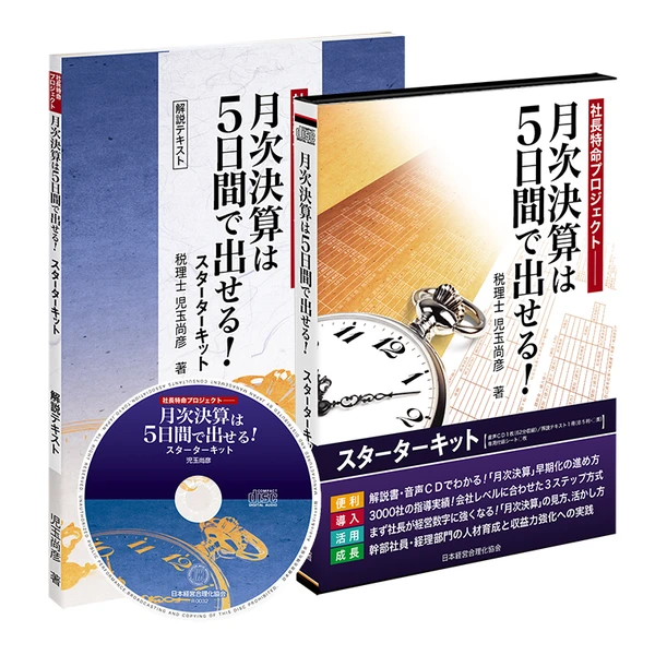 月次決算は５日間で出せる！スターターキットの掲載画像