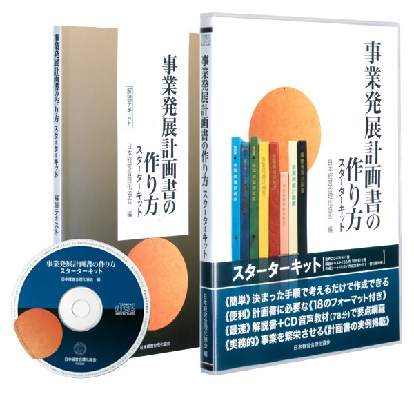 事業発展計画書の作り方スターターキットの掲載画像