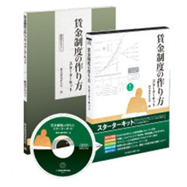 賃金制度の作り方スターターキットの掲載画像