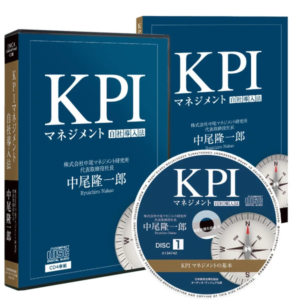中尾隆一郎「KPIマネジメント」自社導入法の掲載画像