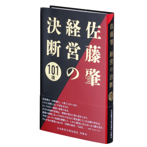 佐藤肇 経営の決断101項の掲載画像